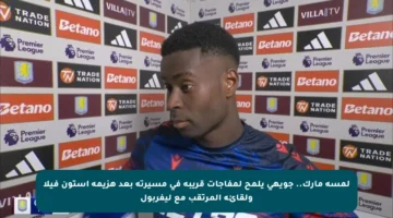 لمسة مارك.. جويهي يلمح لمفاجآت قريبة في مسيرته بعد هزيمة أستون فيلا ولقائه المرتقب مع ليفربول